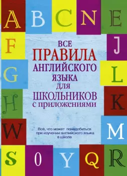Все правила английского языка для школьников с приложениями