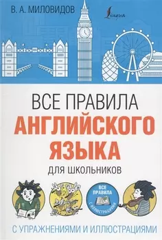 Все правила английского языка для школьников с упражнениями и иллюстрациями