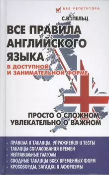 Все правила английского языка в доступной и занимательной форме: учебное пособие