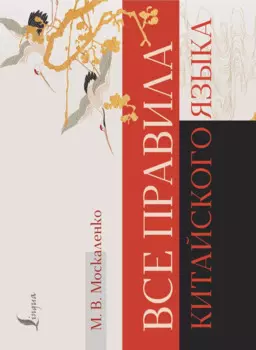 Все правила китайского языка