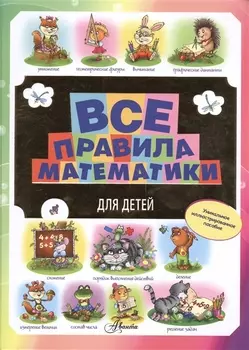 Все правила математики для детей