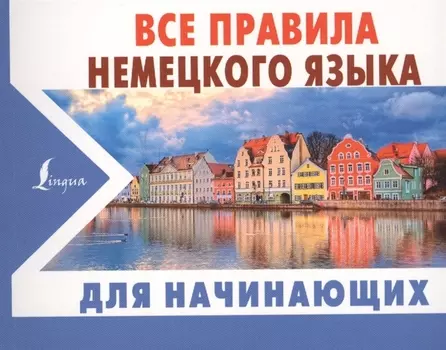 Все правила немецкого языка ДЛЯ НАЧИНАЮЩИХ