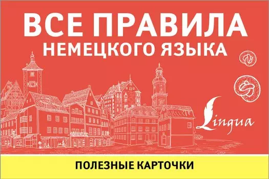 Все правила немецкого языка. Полезные карточки
