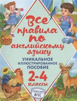 Все правила по английскому языку Уникальное иллюстрированное пособие 2-4 классы