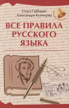 Все правила русского языка