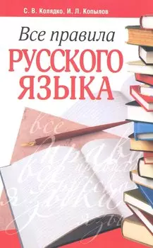 Все правила русского языка