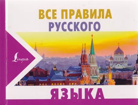 Все правила русского языка