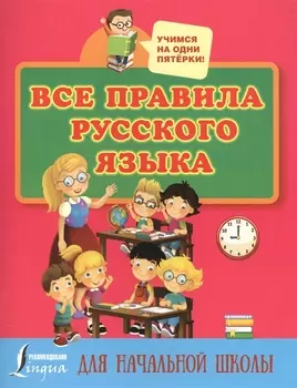 Все правила русского языка для начальной школы
