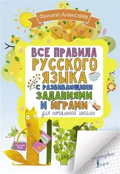 Все правила русского языка для начальной школы с развивающими заданиями и играми