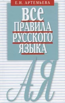 Все правила русского языка. Карманный справочник. 10-е издание
