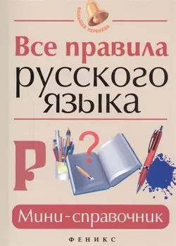 Все правила русского языка : мини-справочник