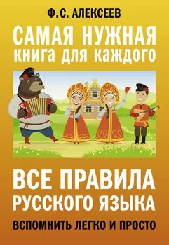 Все правила русского языка. Вспомнить легко и просто