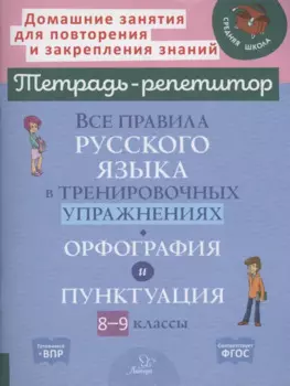 Все правила русского языка в тренировочных упражнениях: орфография и пунктуация 8-9 классы