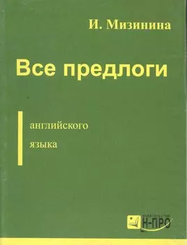 Все предлоги английского языка