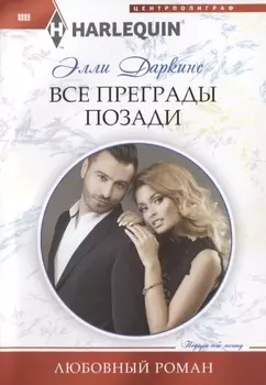 Все преграды позади