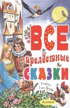 Все прелестные сказки