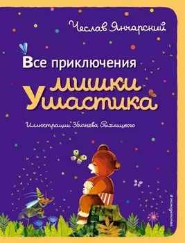 Все приключения Мишки Ушастика