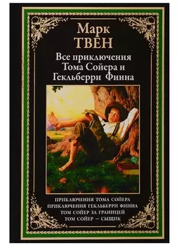 Все приключения Тома Сойера и Гекльберри Финна