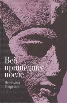 Все пришедшее после: роман