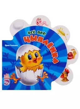 Всё про цыплёнка