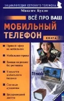 Все про ваш мобильный телефон. Книга 9