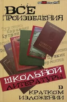 Все произведения школьной литер.в крат.излож.дп