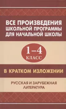 Все произведения школьной программы для начальной школы 1-4 класс в кратком изложении. Русская и зарубежная литература