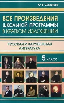 Все произведения школьной программы в кратком изложении. 5 класс. Русская и зарубежная литература
