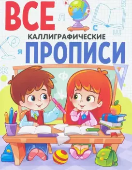 ВСЕ ПРОПИСИ А5. КАЛЛИГРАФИЧЕСКИЕ
