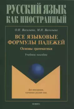 Все языковые формулы падежей. Основы грамматики : учебное пособие