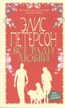 Все ради любви