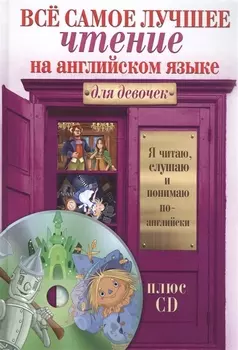Всё самое лучшее чтение на английском языке для девочек (+CD)