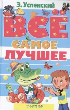Всё самое лучшее. Сказочные повести, сказочные истории, стихи