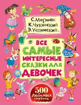 Все самые интересные сказки для девочек
