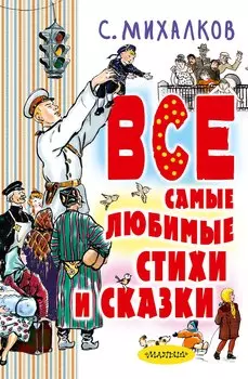 Все самые любимые стихи и сказки