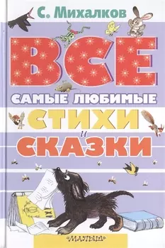 Самые любимые стихи и сказки