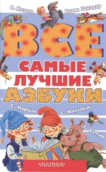Все самые лучшие азбуки