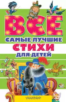 Все самые лучшие стихи для детей