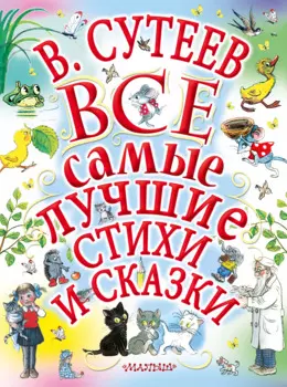 В.Сутеев. Все самые лучшие стихи и сказки.