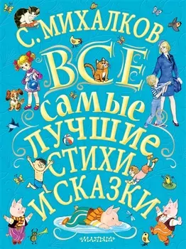 С.Михалков. Все самые лучшие стихи и сказки