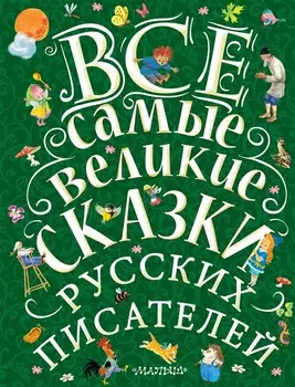 Все самые великие сказки русских писателей. Лучшие сказки русских писателей