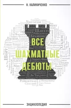 Все шахматные дебюты Энциклопедия