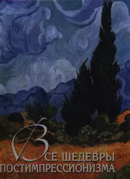 Все шедевры постимпрессионизма (7 + футляр)