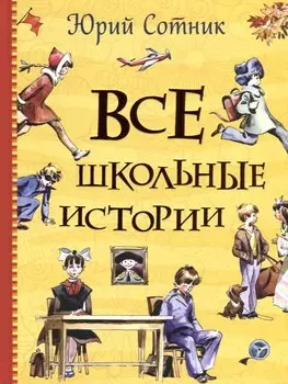 Все школьные истории: рассказы, повесть