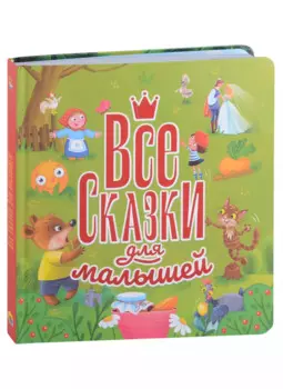 ВСЕ СКАЗКИ ДЛЯ МАЛЫШЕЙ глянц.ламин, тиснение 200х215