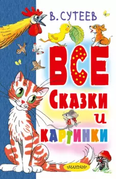 В. Сутеев. Все сказки и картинки