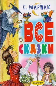 Все сказки. Сказки в стихах, драматические сказки