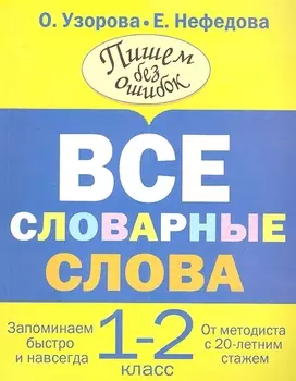 Все словарные слова. 1-2 классы