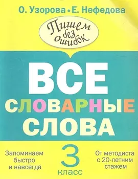 Все словарные слова. 3 класс