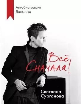Все сначала! Автобиография. Дневники